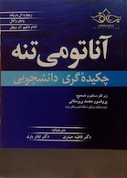 چکیده دانشجویی آناتومی تنه گری